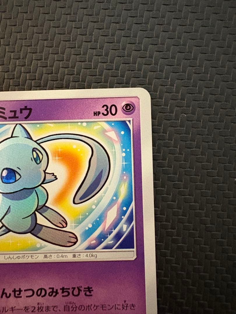 ひかるミュウ H[SM3+ 041/072](強化拡張パック「ひかる伝説」)