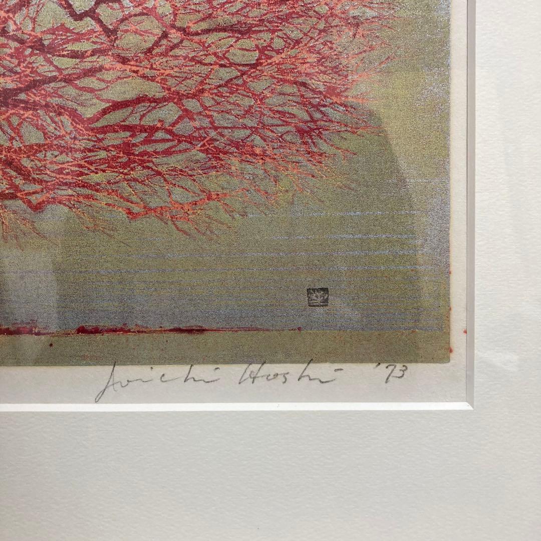 真作保証】星襄一「赤い木」1973年 木版画 直筆サイン 版画 絵画