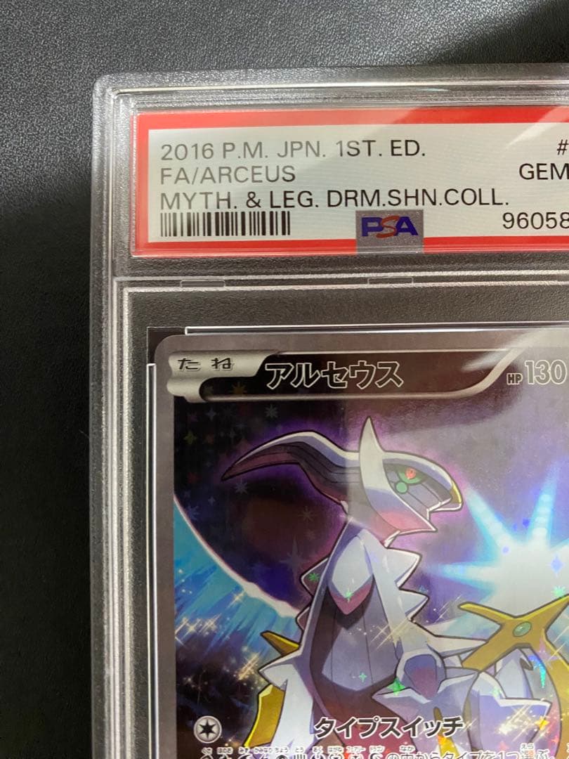 アルセウス CP5 PSA10 幻 伝説ドリームキラコレクション ポケモンカード