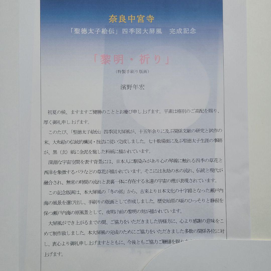 美術品 濱野年宏 黎明・祈り 聖徳太子絵伝 完成記念 記念版画 サイン