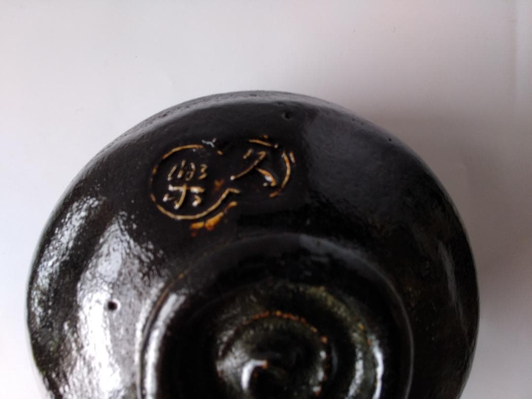 久楽 作 黒茶碗 大徳寺 興臨院 山口萬拙 書付 銘 『松上