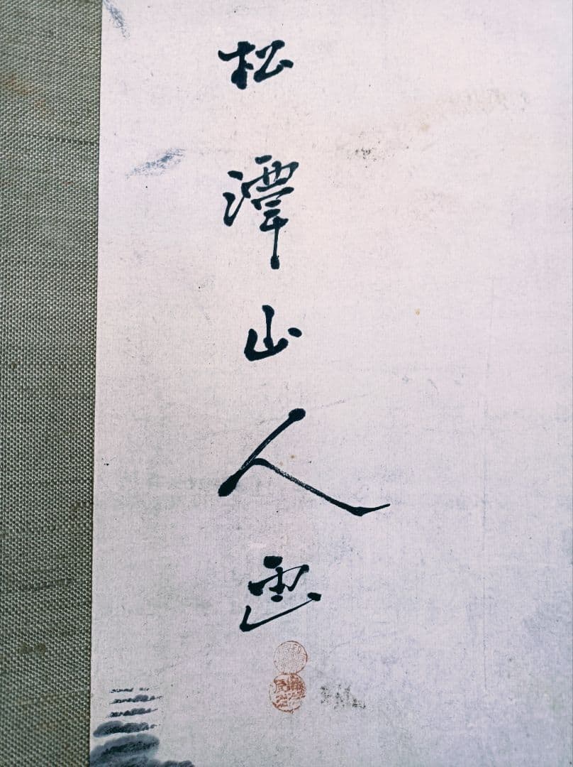 軸 開運 金運 おもてなし 絵 龍神 滝 山水 魚 中国 美術 骨董 インテリア