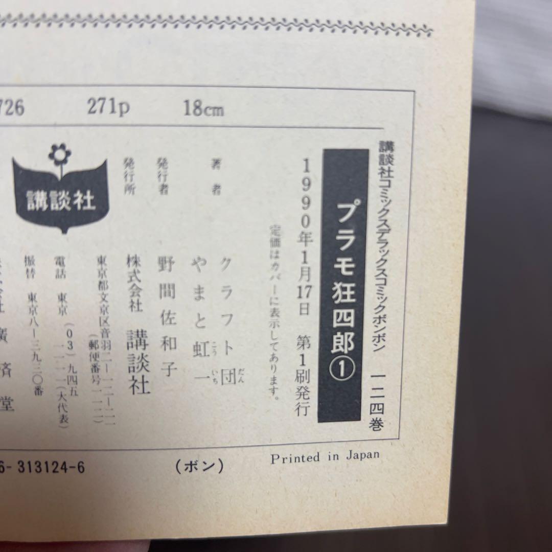 愛蔵版プラモ狂四郎 全11巻中10冊 初版1990年刊 希少ガンプラ漫画！