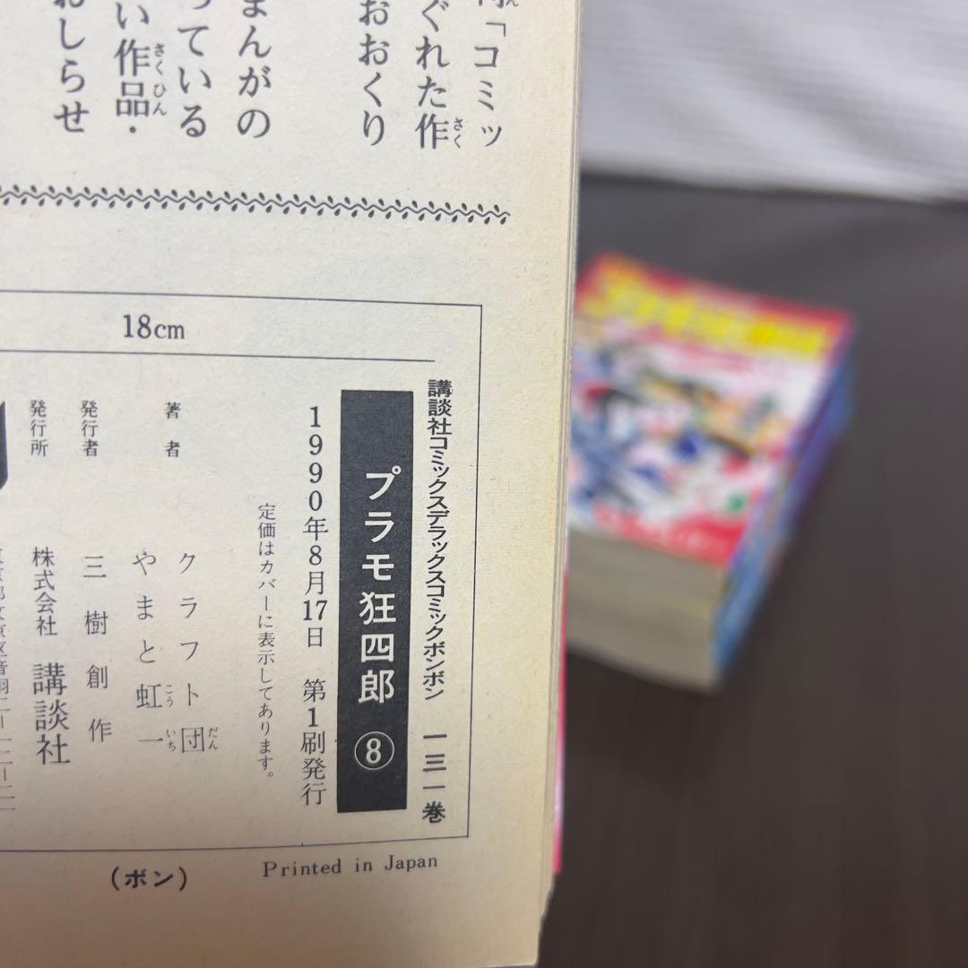 愛蔵版プラモ狂四郎 全11巻中10冊 初版1990年刊 希少ガンプラ漫画！