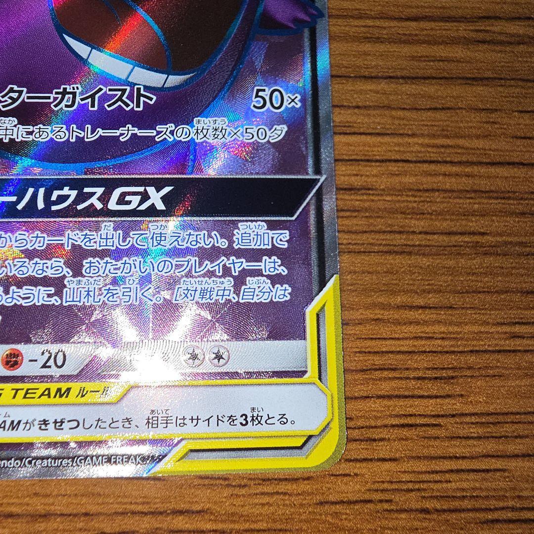 ゲンガー&ミミッキュGX SR SM9 タッグボルト収録 102/095