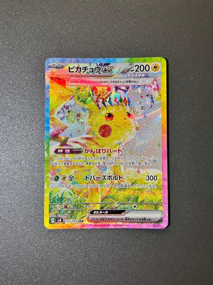 ピカチュウex SAR SV8 超電ブレイカー 132/106