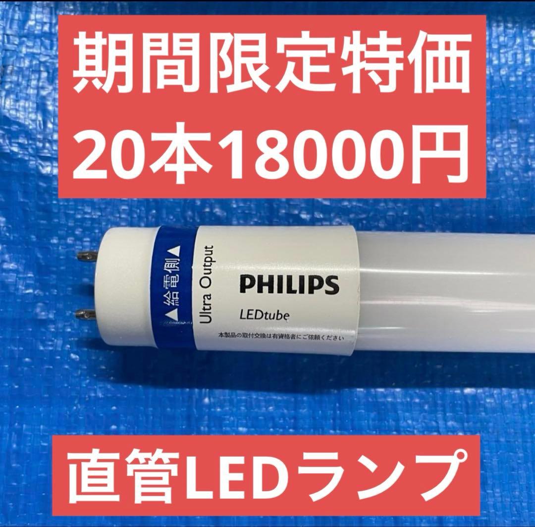 フィリップス直管型LEDランプ40型高輝度3300lm昼白色20本
