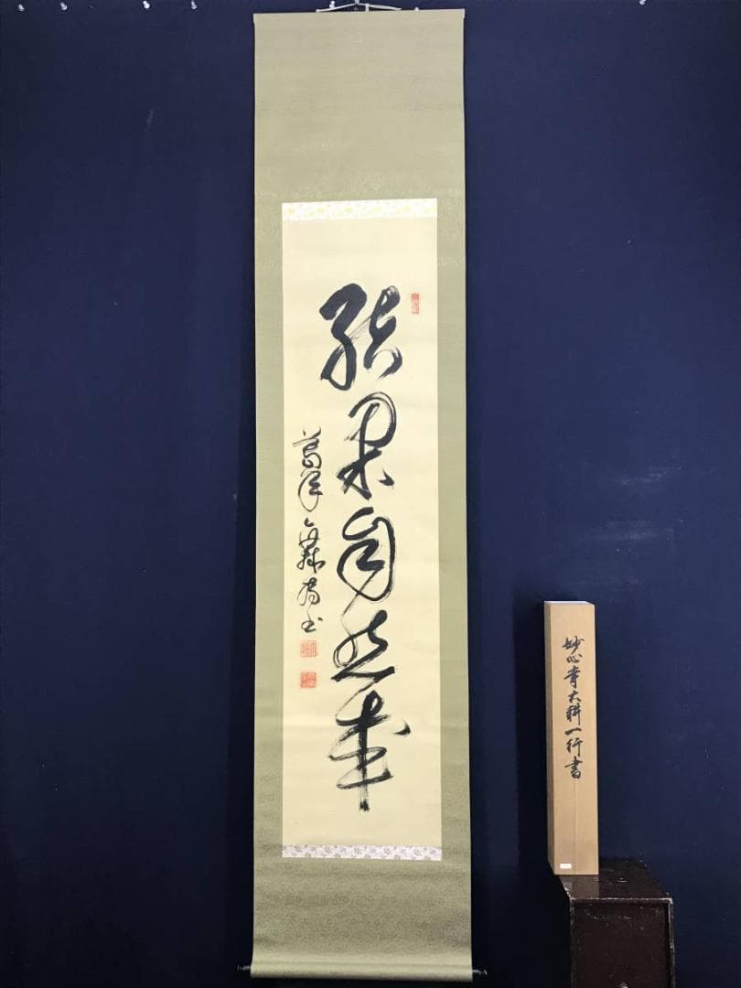 真作】妙心寺/相国寺派管長/山崎大耕/結果自然成/掛軸/名家伝来/AD-744