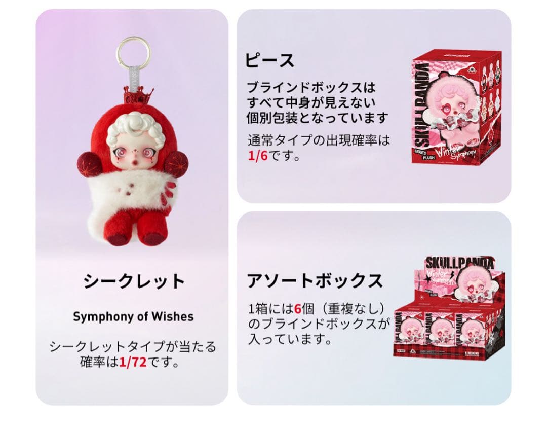 新品　スカルパンダ Winter Symphony アソートBOX