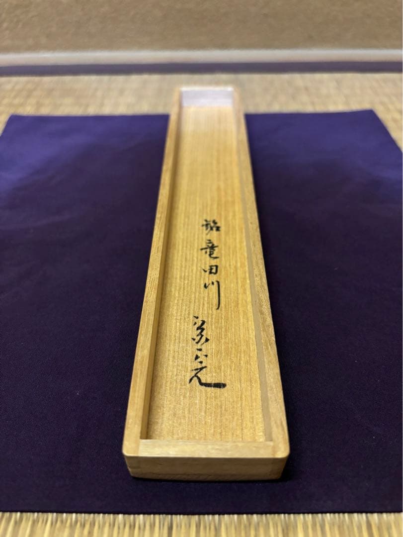 堀内宗完 茶杓 竜田川 兼中斎 表千家 茶道具