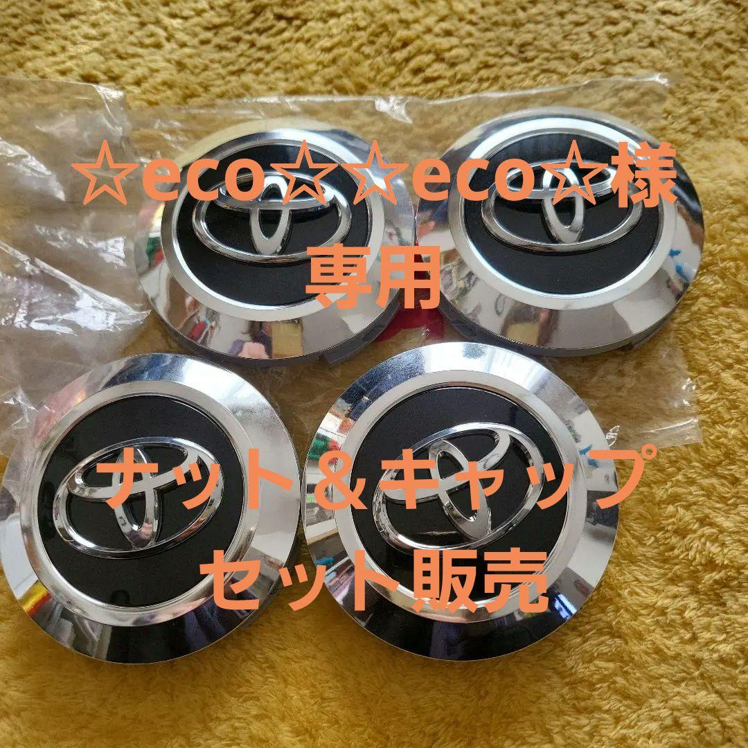 ランクル200 Weds INLINES アルミホイール センターキャップ