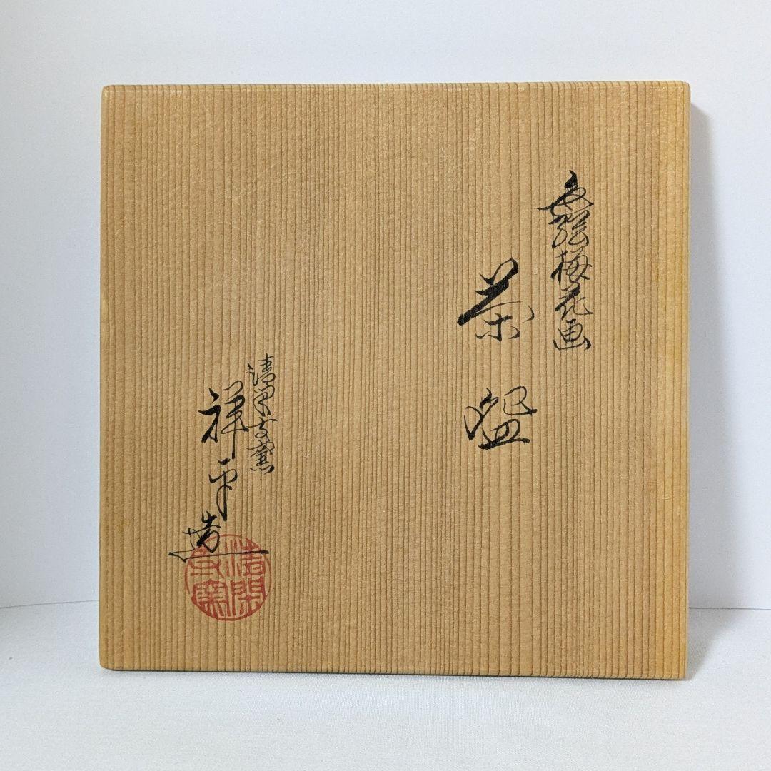 色絵梅花画茶碗 紅白梅花図 清閑寺窯 杉田祥平造 共箱