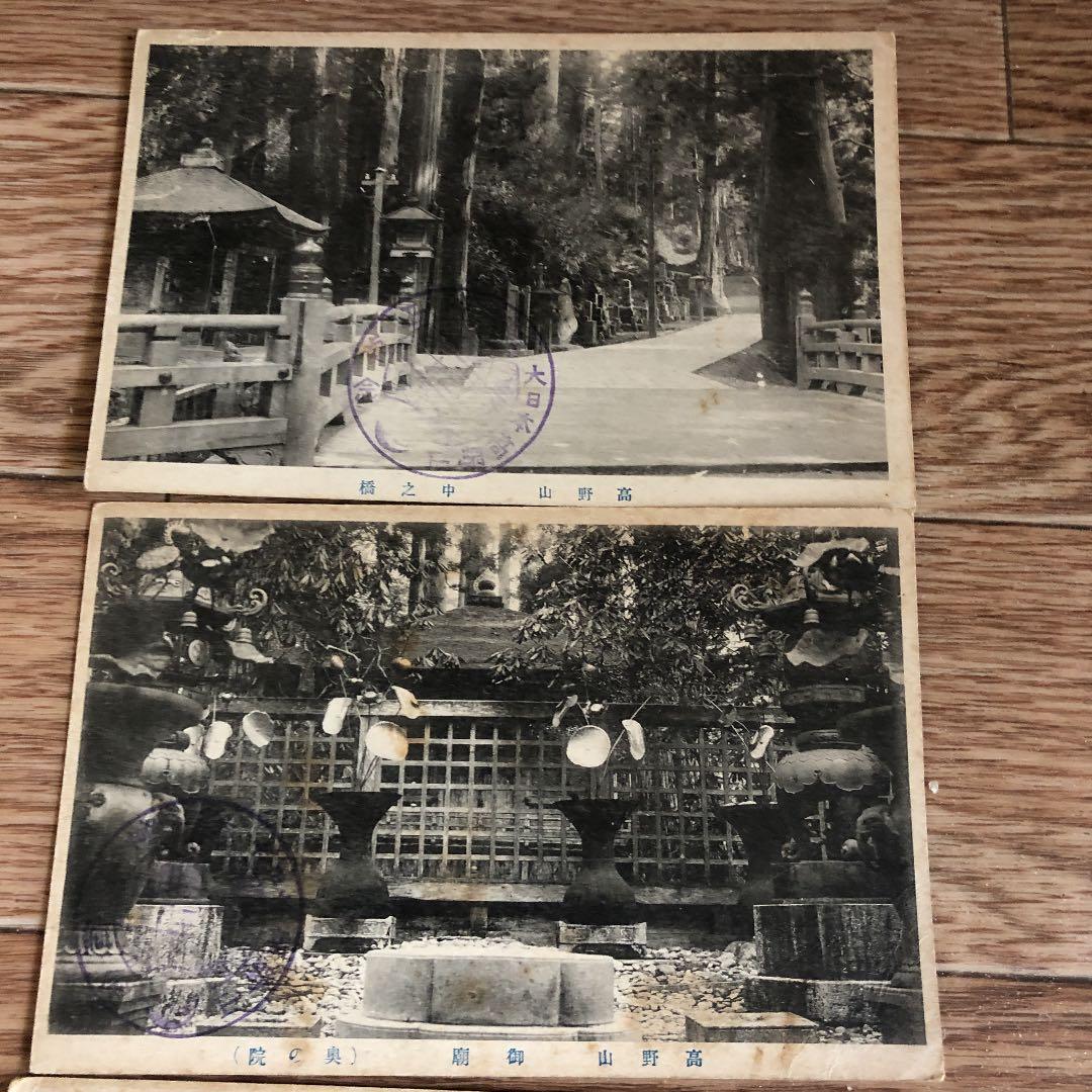 15枚組！大正時代から昭和7年 戦前の高野山 写真絵葉書 記念印