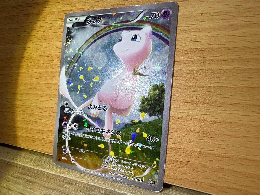日*紘様 ミュウ CP5 幻·伝説ドリームキラコレクション 017/036 - メルカリ