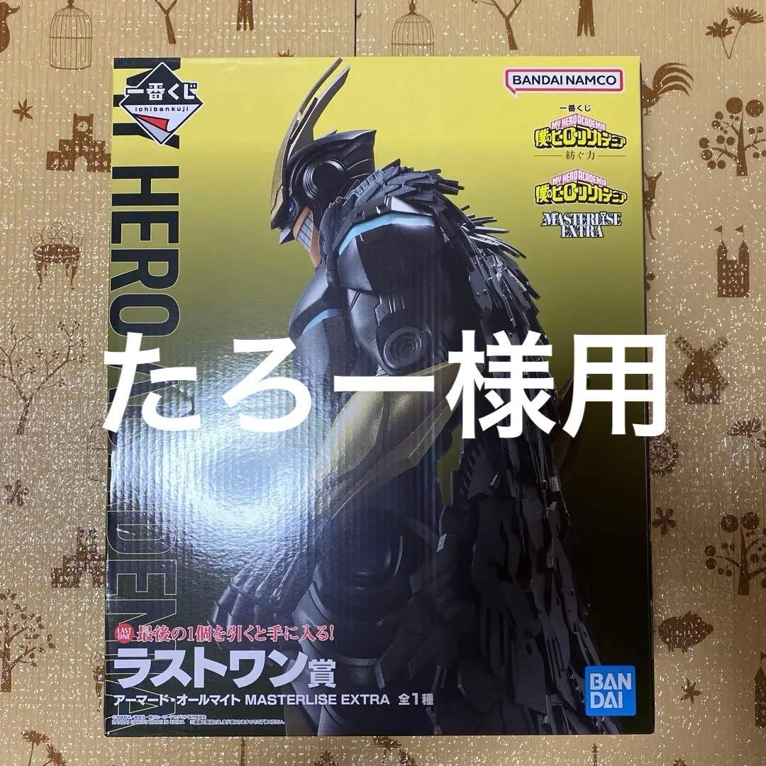 一番くじ ヒロアカ オールマイト 紡ぐ力 ラストワン賞 アーマード