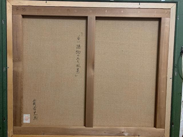 大型絵画❣️西岡清史❣️美術館収蔵画家◇油彩F20号◇評価 20