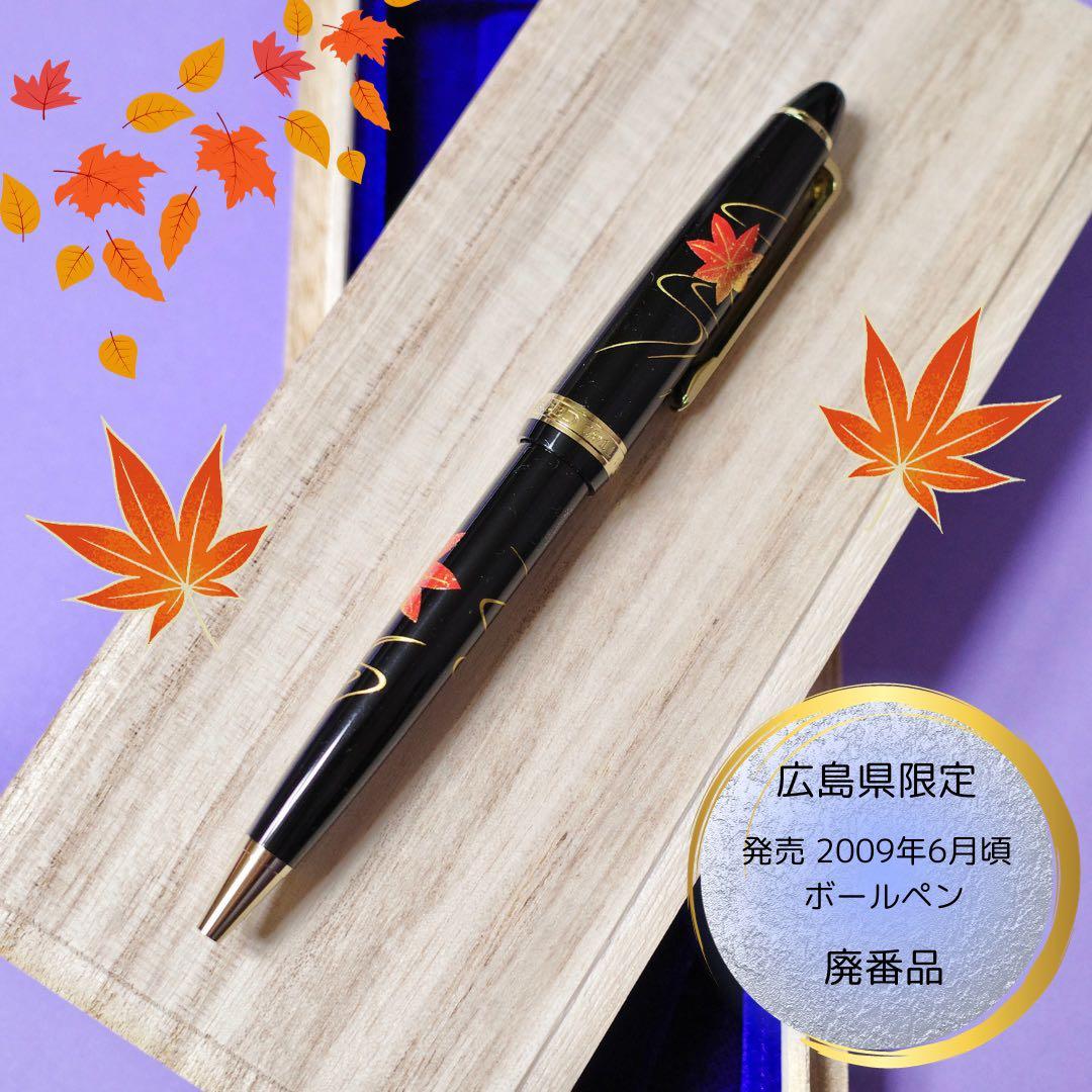 広島限定】セーラープロフィット もみじ ボールペン 新品未使用