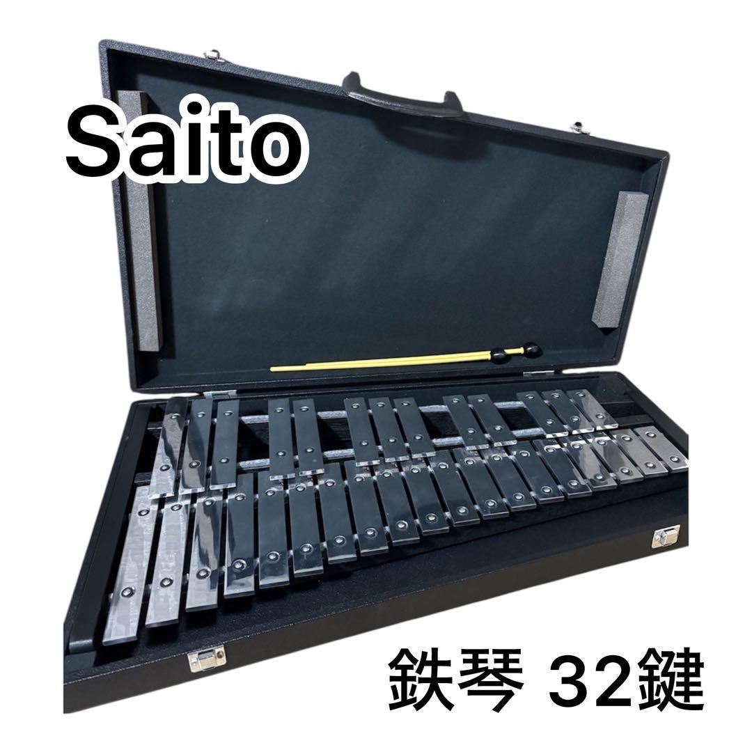美品】Saito グロッケン 32鍵 鉄琴 ケース付き - メルカリ