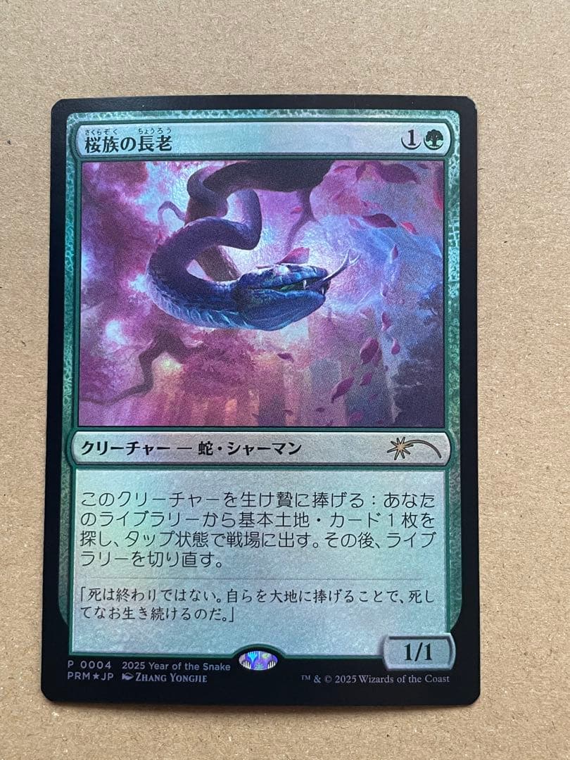 プロモ 桜族の長老/Sakura-Tribe Elder - メルカリ