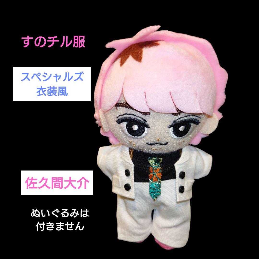 すのチル服 映画【スペシャルズ】衣装風 佐久間大介 SnowMan - メルカリ