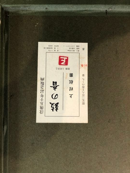 上村松園作画20万から25万