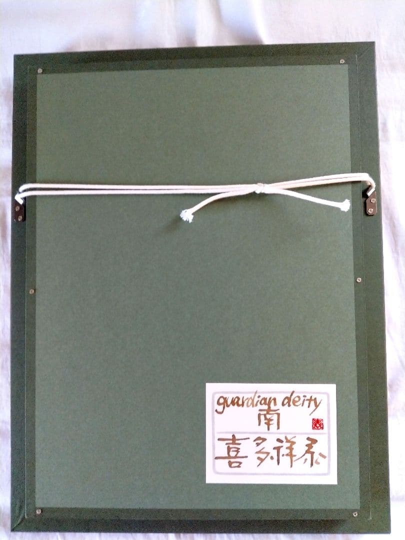 [guardiandeityー南]4号 P 喜多祥泰