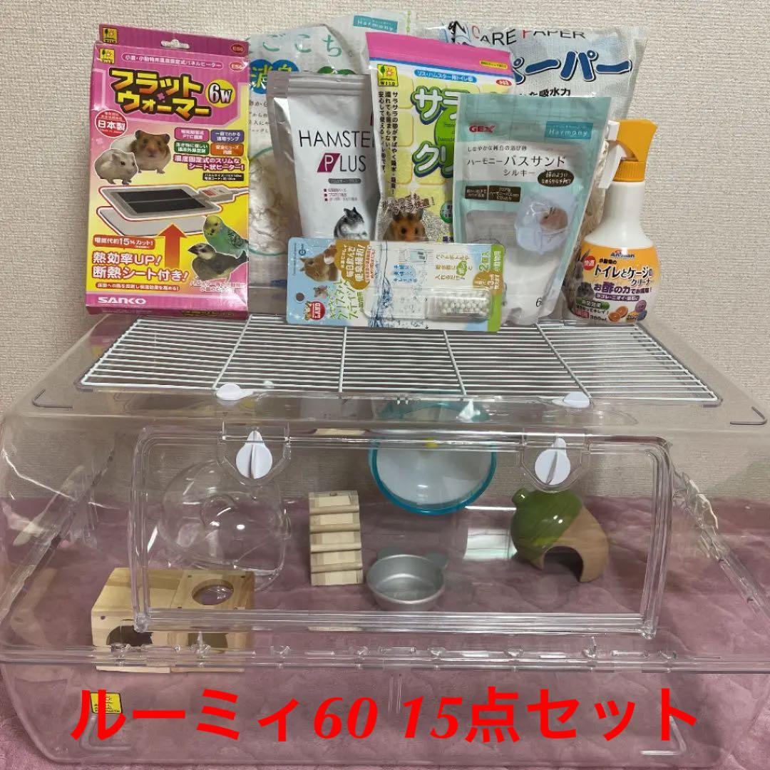 ルーミィ60 飼育グッズ15点セット ハムスター小動物用ケージ