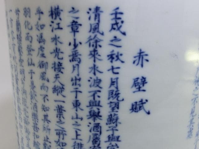 筆立■「古石斉」赤壁賦 中国 染付筆筒 書 古玩 唐物 漢文 時代物 極上品■