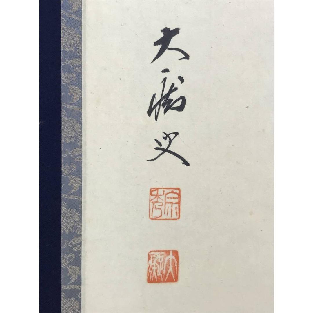 真作/大徳寺/紫野/山口大痴/宗秀/麦画賛/初夏の掛軸/名家