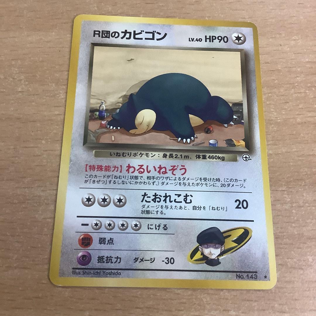 R団のカビゴン ☆ ジム拡張第2弾 闇からの挑戦