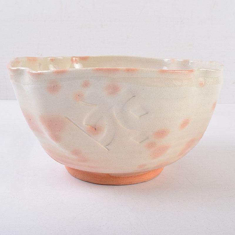 萩焼　川瀬竹春作　種字文　菓子鉢　共布共箱　M　R8934