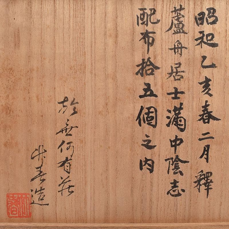 萩焼　川瀬竹春作　種字文　菓子鉢　共布共箱　M　R8934