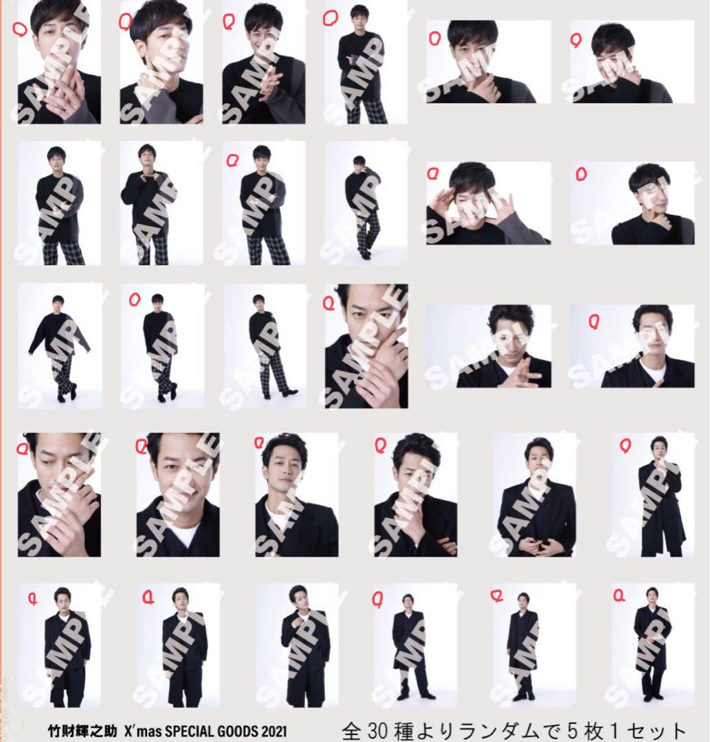竹財輝之助 2021 Xmas special goods ブロマイド 22枚