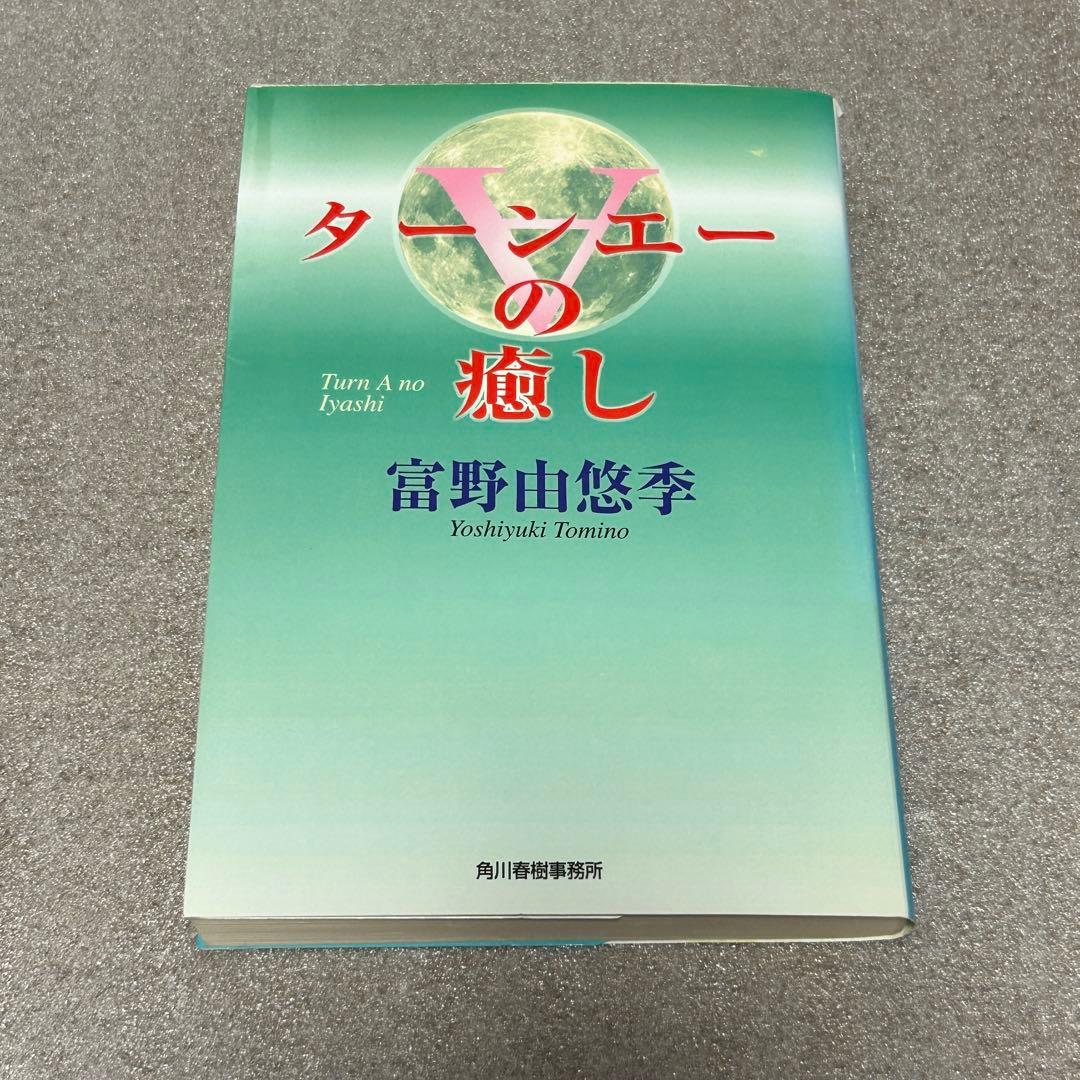 文庫・初版・絶版・帯あり】ターンエーの癒し／富野由悠季 ガンダム小説