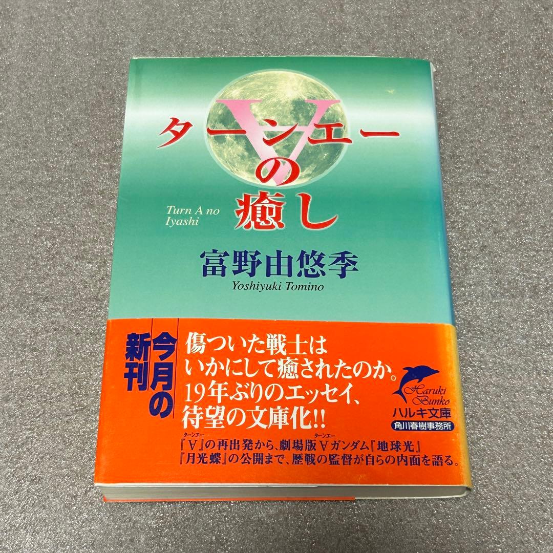 文庫・初版・絶版・帯あり】ターンエーの癒し／富野由悠季 ガンダム小説