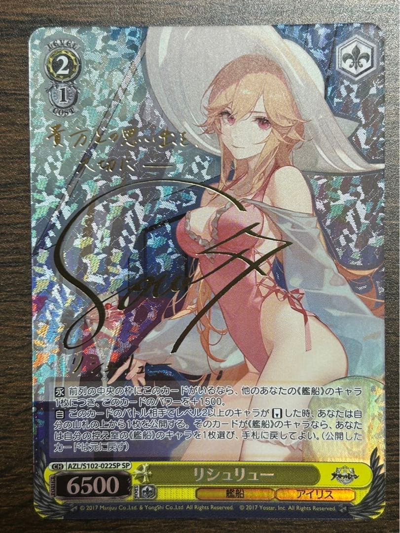 ヴァイスアズレンリシュリューSP