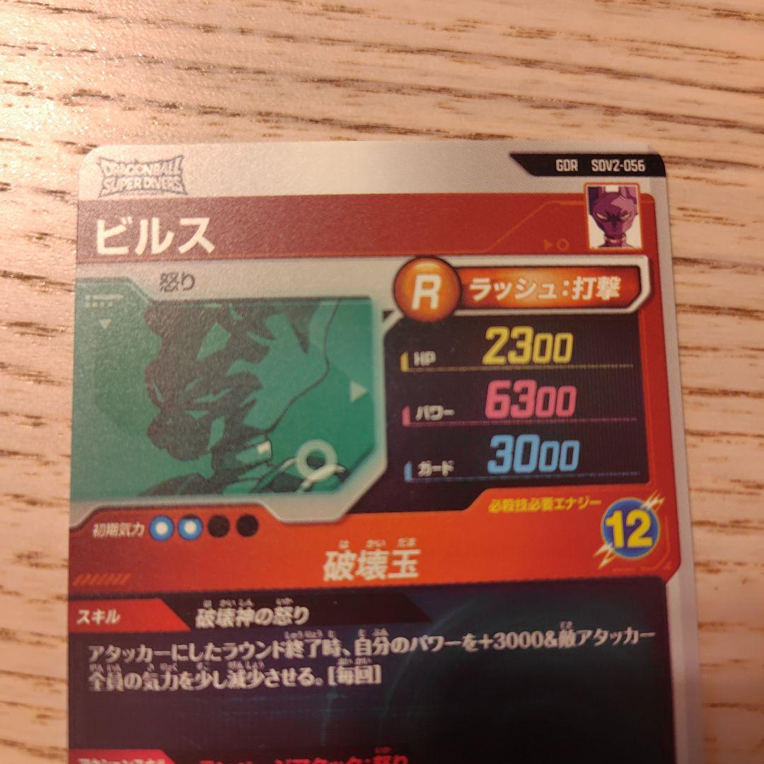 ドラゴンボールダイバーズ　ビルス　GDR