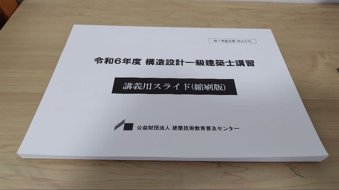 構造設計一級建築士講習テキスト2024年版＋講義テキスト＋過去問題集