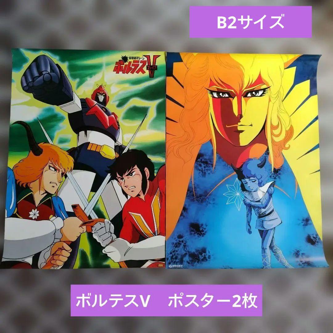 ボルテスV ポスター　2枚セット　※B2サイズ Yahoo!オークション - 超電磁マシーン ボルテスV テレビ朝日番組宣伝用