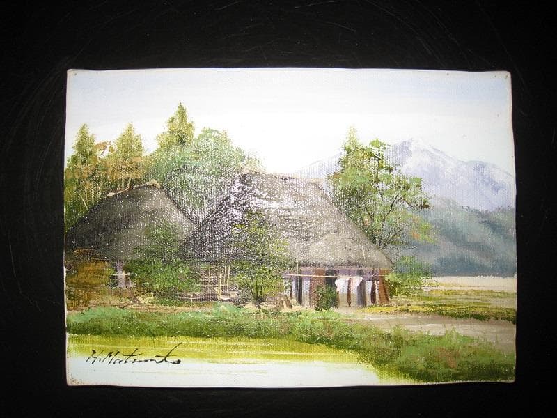 ☆作者「松本　弘」氏 ☆油彩画　 ☆題名「民家のある風景」