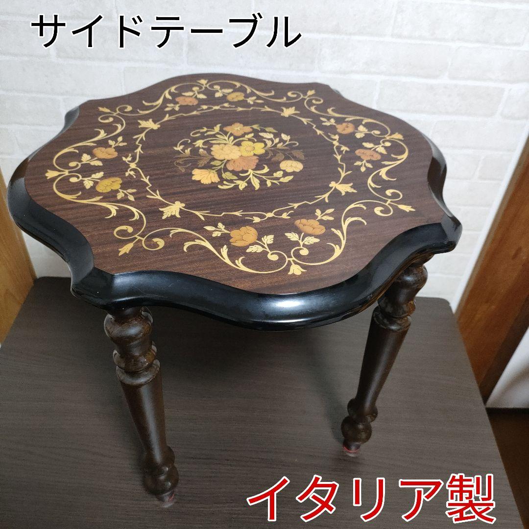 イタリア家具】象嵌 猫脚 サイドテーブル コーヒーテーブル