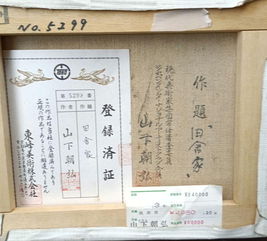 山下朝弘　田舎家3号油彩　額なし　民家傑作