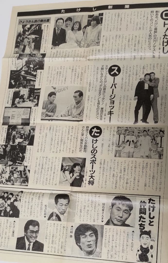 たけし新聞（北野武、ビートたけし）昭和61年