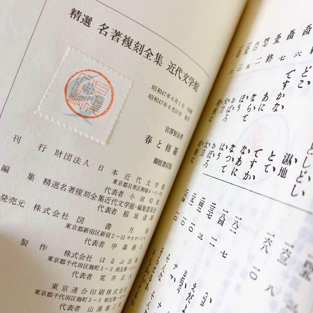 復刻版 精選 名著復刻全集 第一刷 昭和47年 春と修羅 宮沢