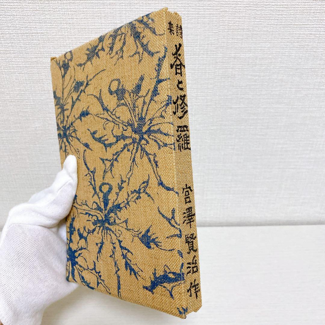 復刻版 精選 名著復刻全集 第一刷 昭和47年 春と修羅 宮沢