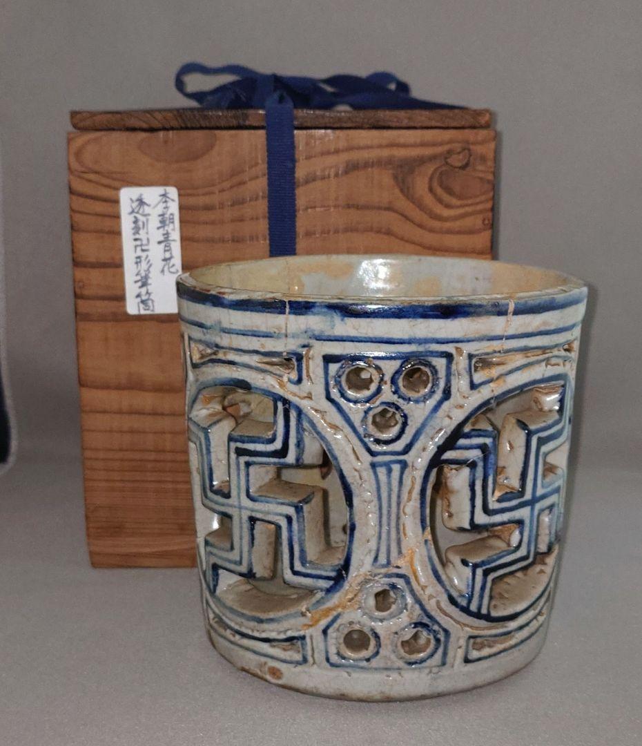 『李朝青花白磁透雕卍紋筆筒』 出版掲載品　李氏朝鮮　箱付　修理痕有