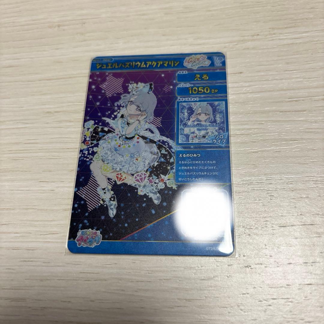 ひみつのアイプリ ジュエルバズリウムアクアマリン える サプライズ