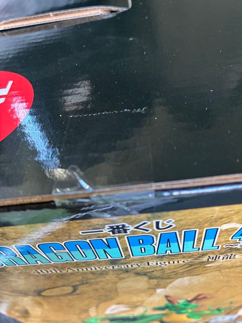 ドラゴンボール　一番くじ　ラストワン　神龍