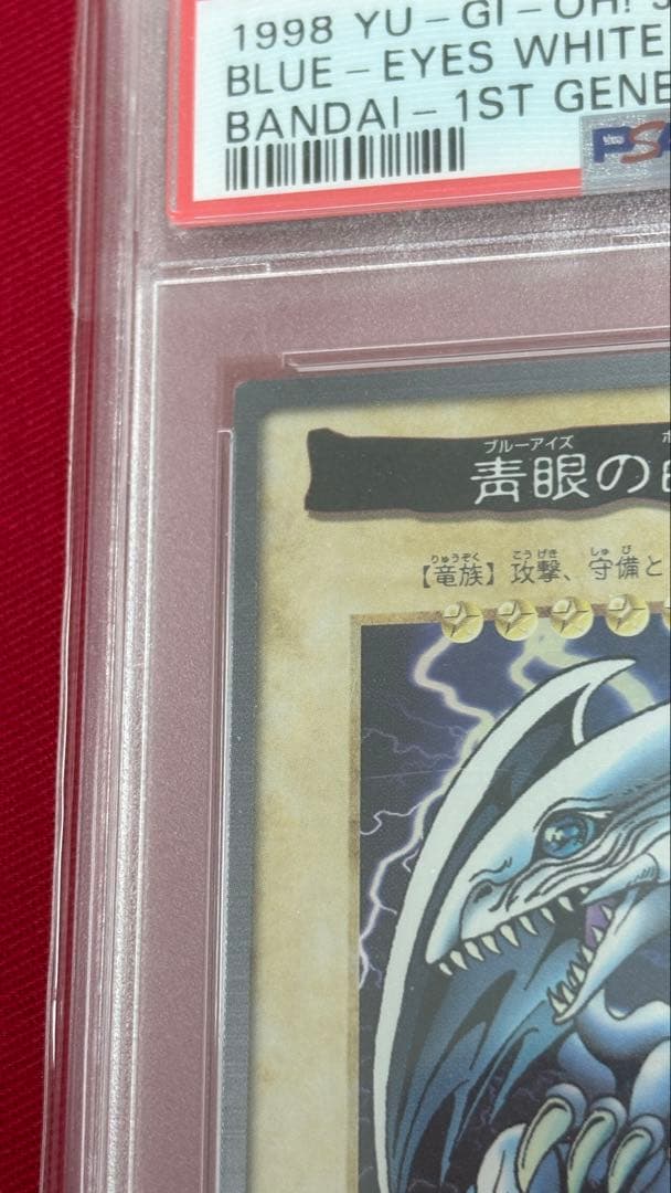 遊戯王 PSA8 青眼の白龍 バンダイ