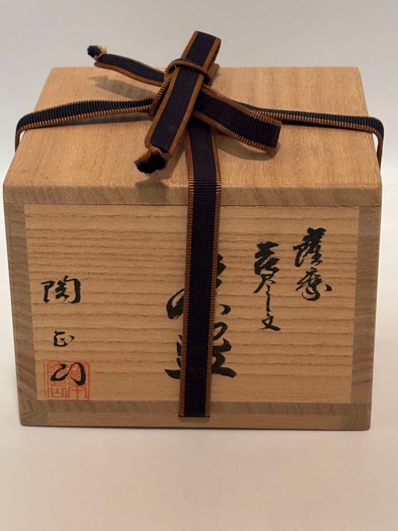 茶道具 花尽紋茶碗 薩摩 名工 橋本陶正山 茶碗 共箱